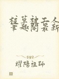 校草被工人欺负笔趣阁最新章节列表