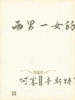 两男一女的小说封面