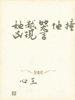 她越哭他撞得越凶现言