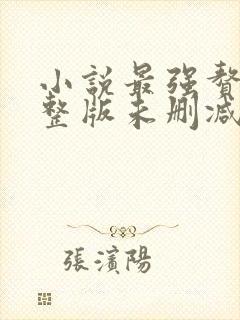 小说最强赘婿完整版未删减小说
