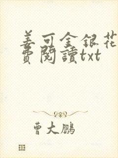 姜可金银花露免费阅读txt封面