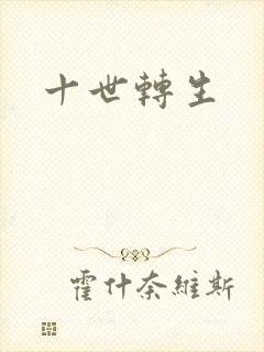 十世转生