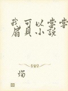 我可以尝尝你的扇贝小说