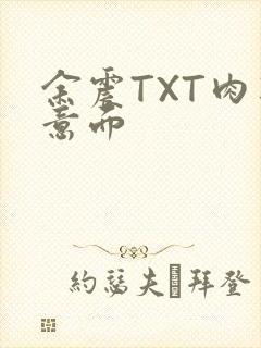 余震TXT肉酱意面