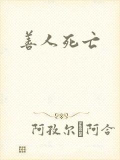 善人死亡