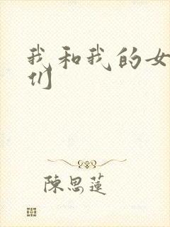 我和我的女病人们