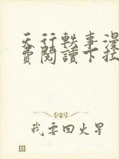 天行轶事漫画免费阅读下拉式六漫画