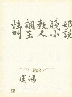 性调教贱奶头哭叫主人小说