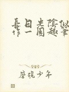 长日光阴似箭乱作一团趣笔阁