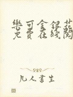 乐可金银花全文免费在线阅读