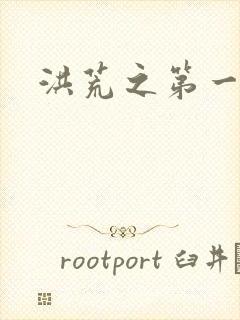 洪荒之第一神经