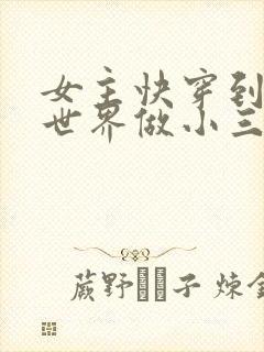 女主快穿到各个世界做小三封面