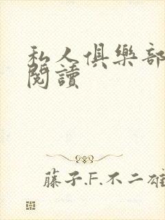 私人俱乐部全文阅读