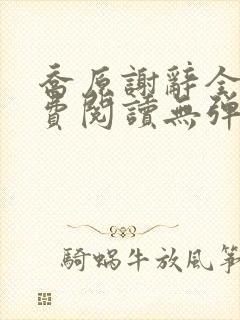 乔原谢辞全文免费阅读无弹窗