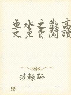 鱼水之欢高干全文免费阅读