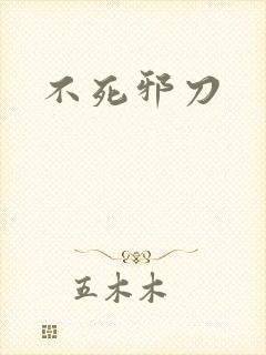 不死邪刀封面