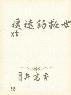 遥远的救世主txt