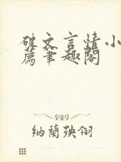 破文言情小说推荐笔趣阁