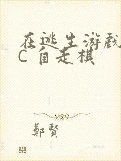 在逃生游戏里挨C 自走棋