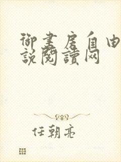 御书房自由的小说阅读网封面