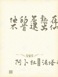 他的炙热在我那不肯退出仙侠封面