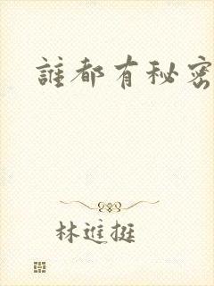 谁都有秘密gl封面