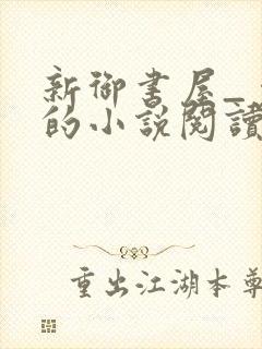 新御书屋_免费的小说阅读网