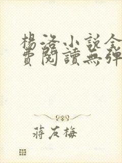 杨洛小说全文免费阅读无弹窗最新章节