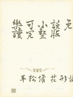 乐可小说免费阅读完整版