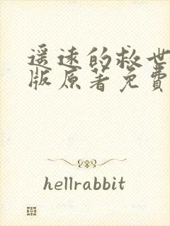 遥远的救世主正版原著免费阅读