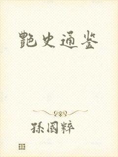 艳史通鉴封面