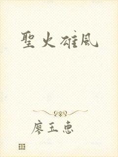 圣火雄风