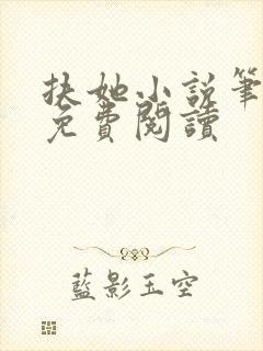 扶她小说笔趣阁免费阅读