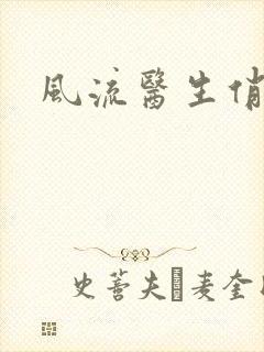 风流医生俏护士