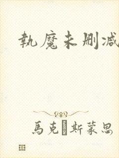 执魔未删减版