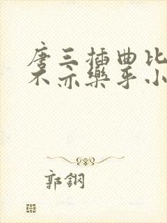 唐三插曲比比东不亦乐乎小说