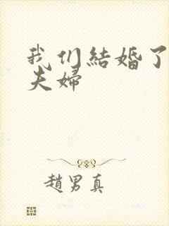 我们结婚了初恋夫妇