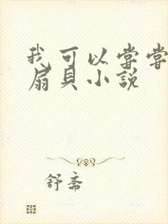 我可以尝尝你的扇贝小说封面