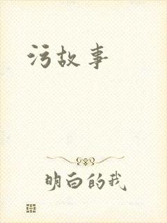 污故事