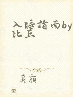 入睡指南by卡比丘