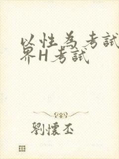 以性为考试的世界H考试封面
