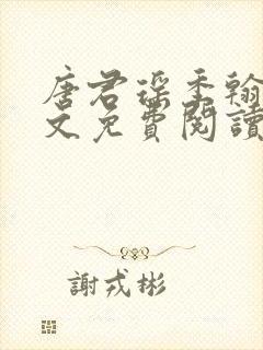 唐君瑶季翰诚全文免费阅读小说