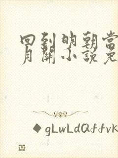 回到明朝当王爷月关小说免费阅读全文无删减