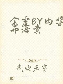 余震BY肉酱意面海棠