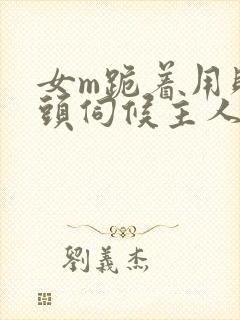 女m跪着用贱奶头伺候主人小说封面