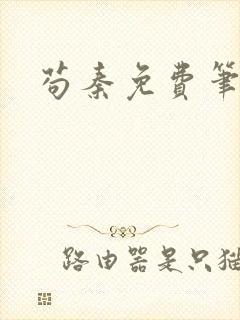 苟秦免费笔趣阁