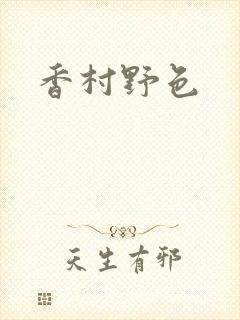 香村野色