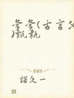 爹爹(古言父女)甄执