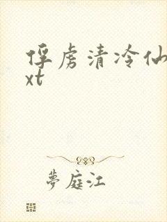 俘虏清冷仙司txt