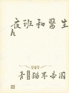 夜班和医生做爰h